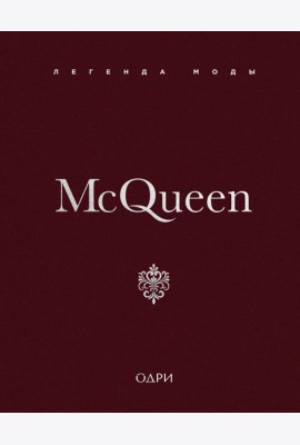 McQueen. Легенда моды