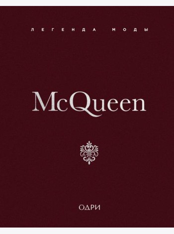 McQueen. Легенда моды
