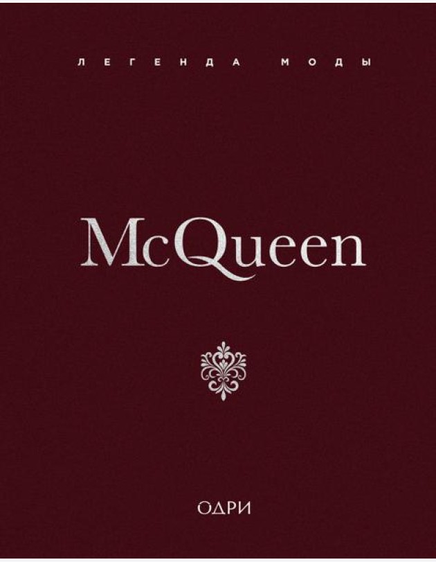 McQueen. Легенда моды