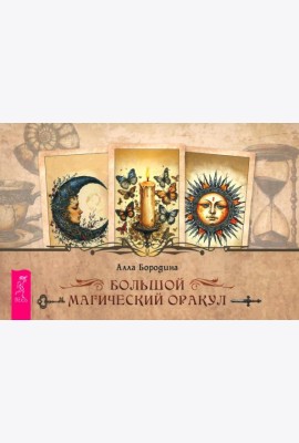 Большой магический оракул (брошюра) (6559)