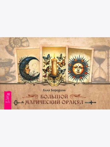 Большой магический оракул (брошюра) (6559)