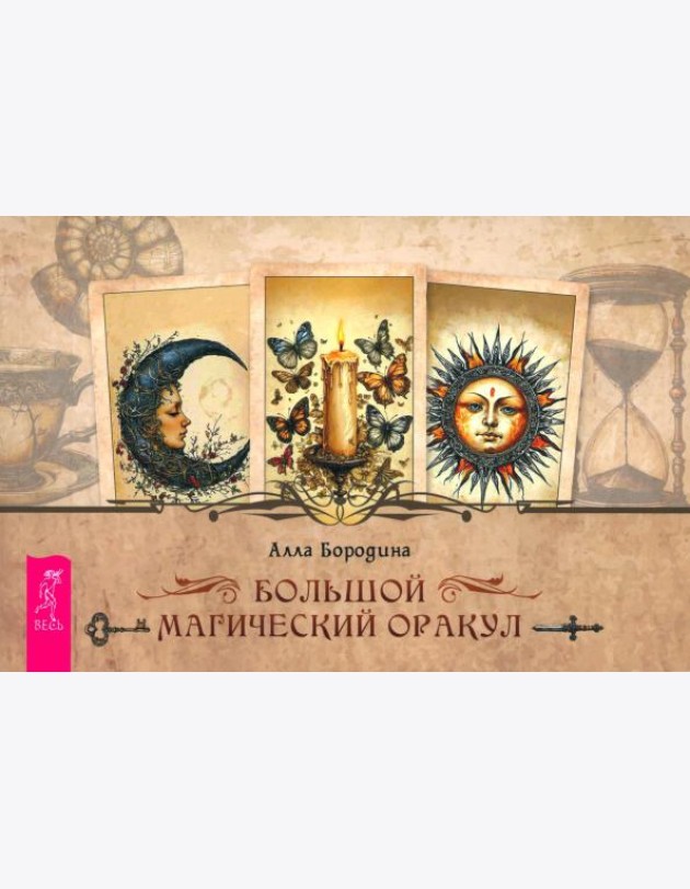 Большой магический оракул (брошюра) (6559)
