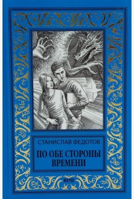 По обе стороны времени