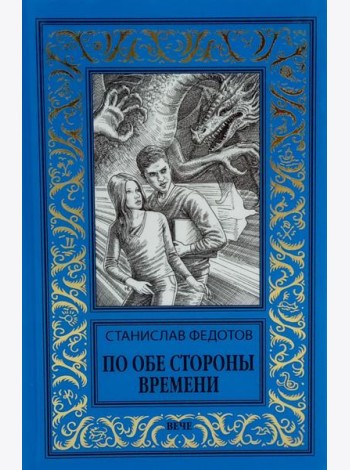 По обе стороны времени