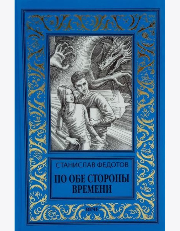 По обе стороны времени