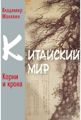 Китайский мир: корни и крона