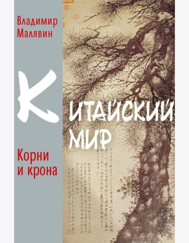 Китайский мир: корни и крона