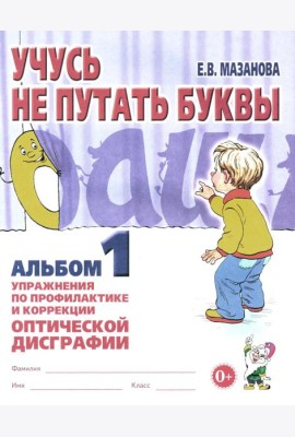 Учусь не путать буквы. Альбом 1. Упражнения по профилактике и коррекции оптической дисграфии. А4