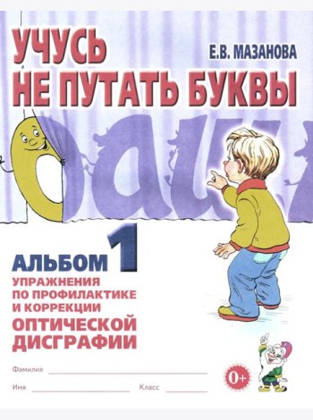Учусь не путать буквы. Альбом 1. Упражнения по профилактике и коррекции оптической дисграфии. А4