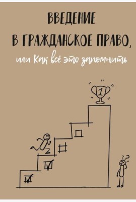 Введение в гражданское право, или Как все это запомнить