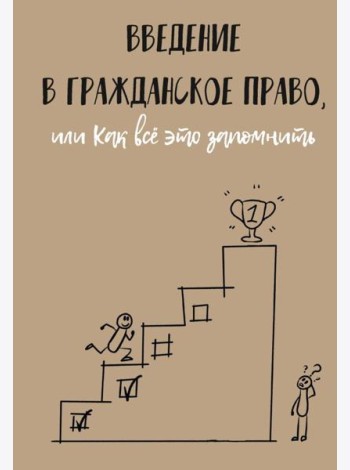 Введение в гражданское право, или Как все это запомнить