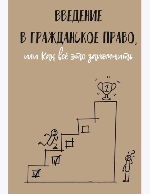 Введение в гражданское право, или Как все это запомнить