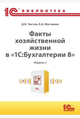 Факты хозяйственной жизни в 