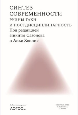 Синтез современности: руины ГАХН и постдисциплинарность
