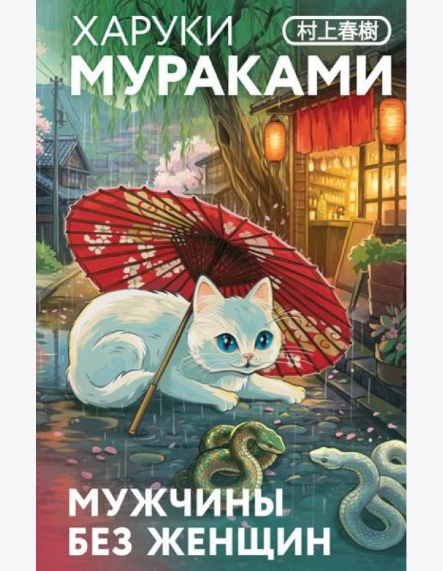 Мужчины без женщин