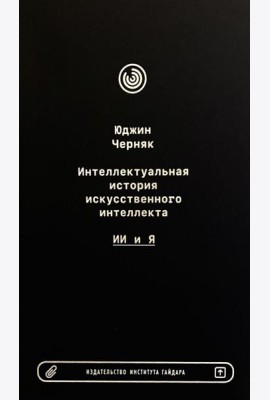 Интеллектуальная история искусственного интеллекта: ИИ и я