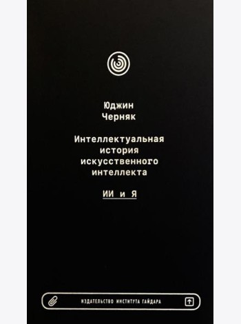 Интеллектуальная история искусственного интеллекта: ИИ и я