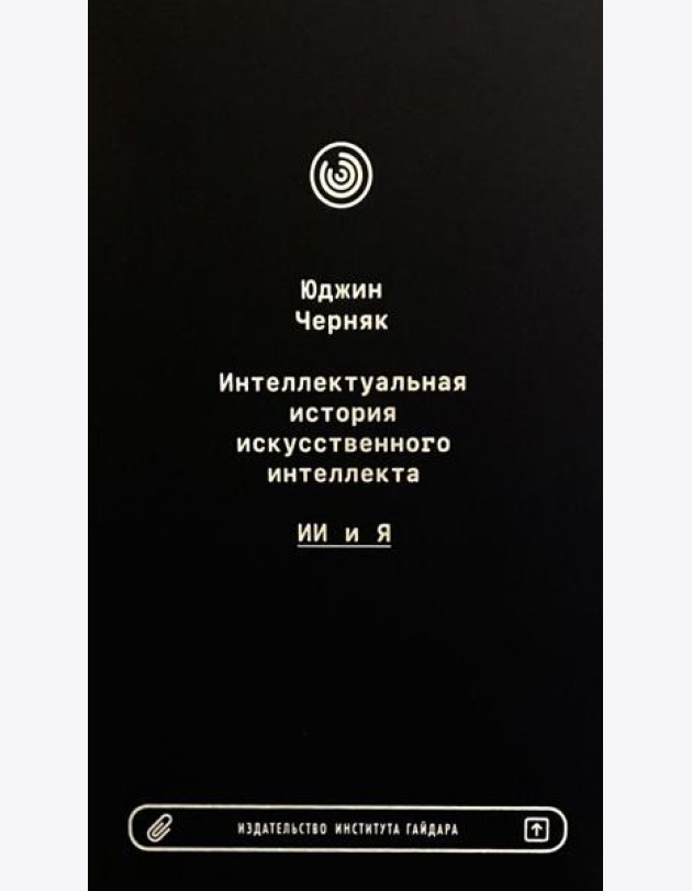 Интеллектуальная история искусственного интеллекта: ИИ и я