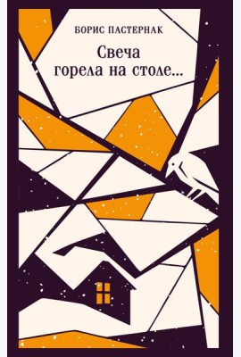Свеча горела на столе...