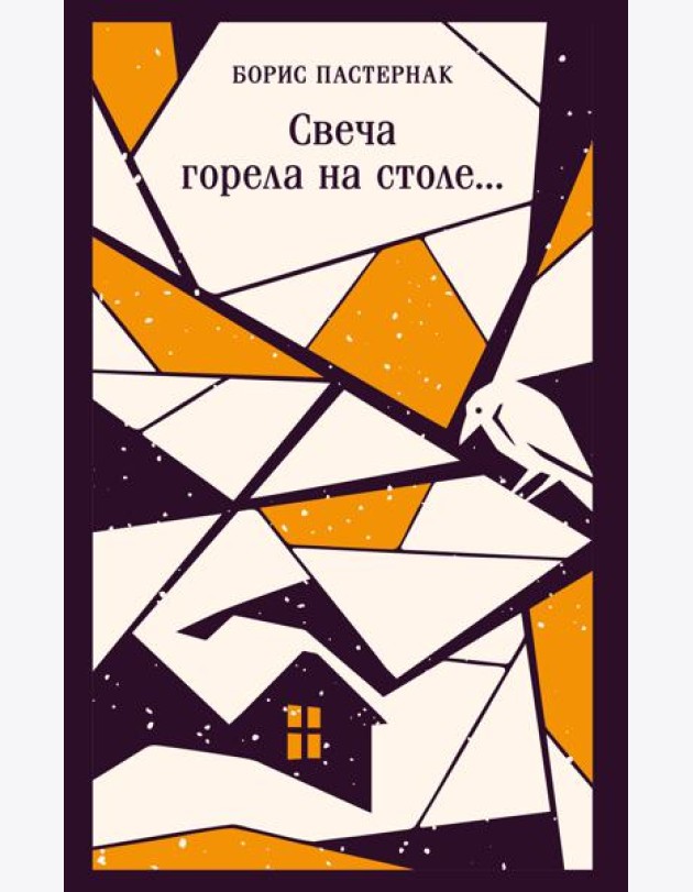 Свеча горела на столе...