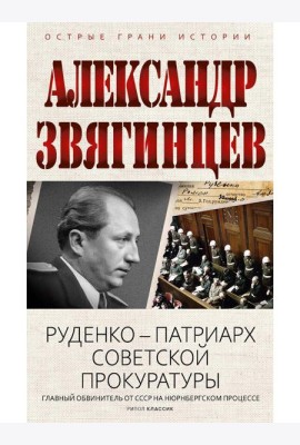 Руденко - патриарх советской прокуратуры. Главный обвинитель от СССР на Нюрнбергском процессе. Звягинцев А.Г.