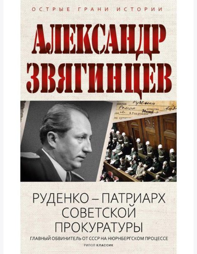 Руденко - патриарх советской прокуратуры. Главный обвинитель от СССР на Нюрнбергском процессе. Звягинцев А.Г.