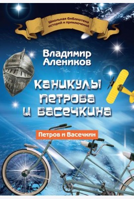 Каникулы Петрова и Васечкина