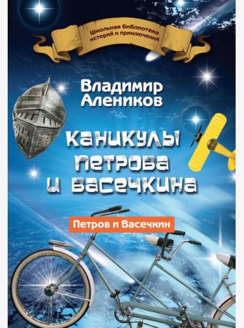 Каникулы Петрова и Васечкина