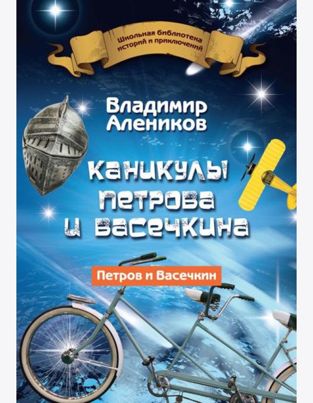 Каникулы Петрова и Васечкина
