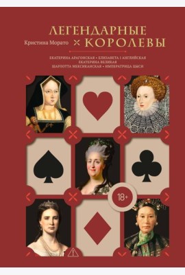 Легендарные Королевы. Екатерина Арагонская, Елизавета I Английская, Екатерина Великая, Шарлотта Мексиканская, императрица Цыси
