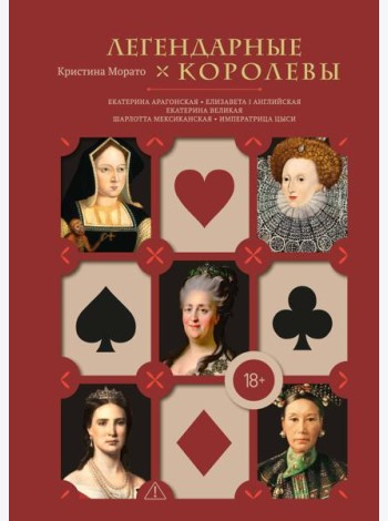 Легендарные Королевы. Екатерина Арагонская, Елизавета I Английская, Екатерина Великая, Шарлотта Мексиканская, императрица Цыси