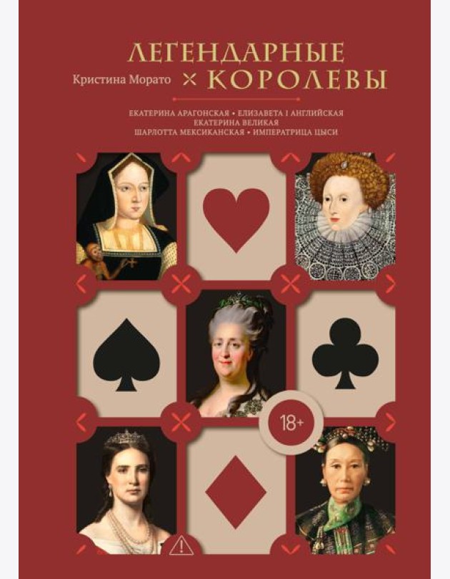 Легендарные Королевы. Екатерина Арагонская, Елизавета I Английская, Екатерина Великая, Шарлотта Мексиканская, императрица Цыси