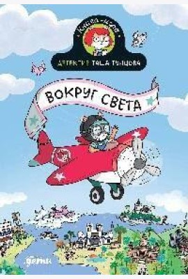 Детектив Таша Тунцова: Вокруг света
