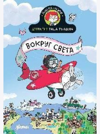 Детектив Таша Тунцова: Вокруг света