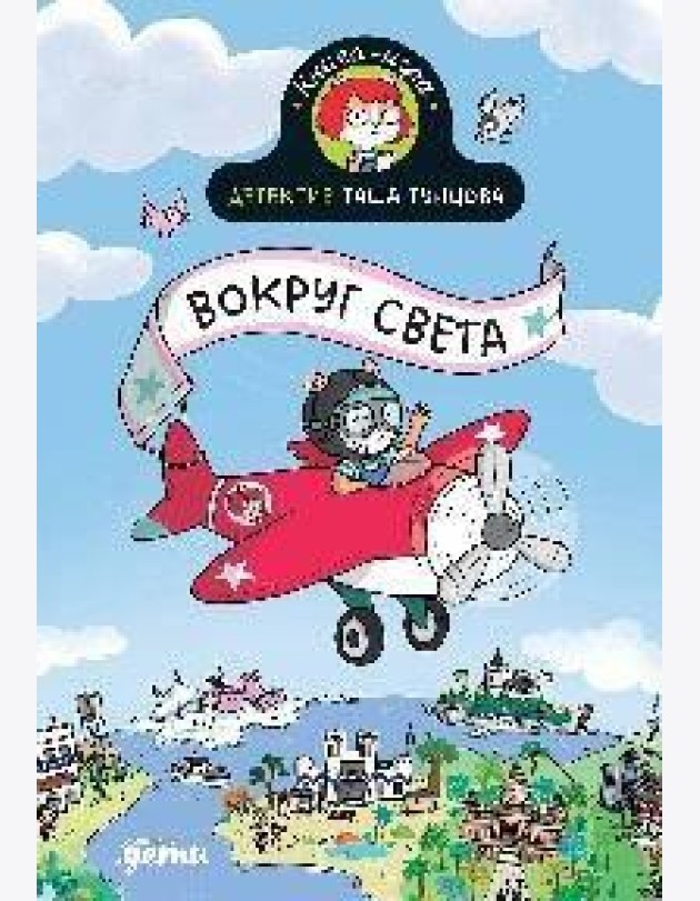 Детектив Таша Тунцова: Вокруг света