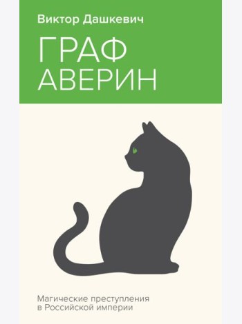 Граф Аверин. Колдун Российской империи