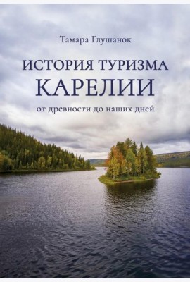 История туризма Карелии: от древности до наших дней