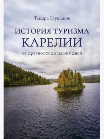 История туризма Карелии: от древности до наших дней