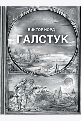 Галстук