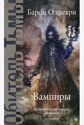 Вампиры. Из семейной хроники графов Дракула-Карди. Олшеври