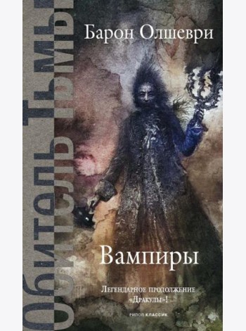 Вампиры. Из семейной хроники графов Дракула-Карди. Олшеври