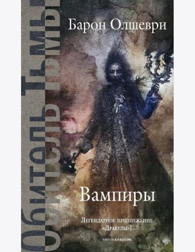 Вампиры. Из семейной хроники графов Дракула-Карди. Олшеври