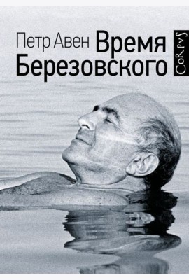 Время Березовского