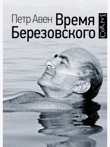 Время Березовского