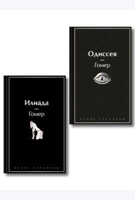 Комплект Илиада. Одиссея. Сказания о Троянской войне (из 2-х книг)