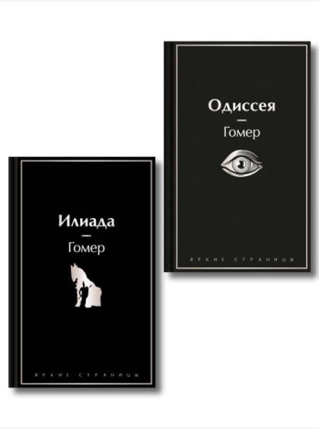 Комплект Илиада. Одиссея. Сказания о Троянской войне (из 2-х книг)