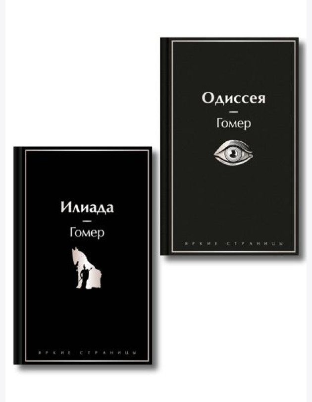 Комплект Илиада. Одиссея. Сказания о Троянской войне (из 2-х книг)