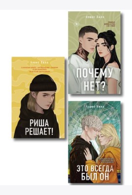 Комплект из трех книг: Почему нет? + Это всегда был он + Риша решает!