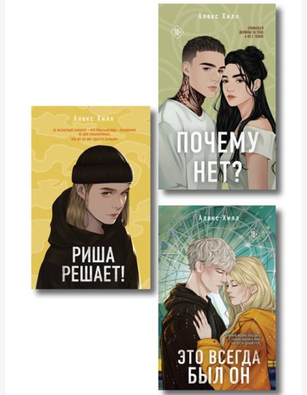 Комплект из трех книг: Почему нет? + Это всегда был он + Риша решает!