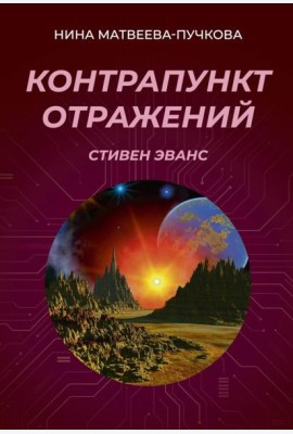 Контрапункт отражений